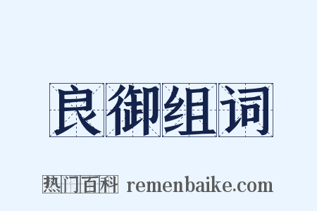 良御组词是什么意思的图片